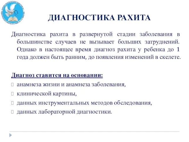 ДИАГНОСТИКА РАХИТА Диагностика рахита в развернутой стадии заболевания в большинстве случаев не