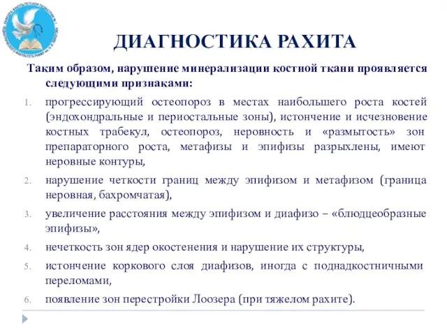 ДИАГНОСТИКА РАХИТА Таким образом, нарушение минерализации костной ткани проявляется следующими признаками: прогрессирующий