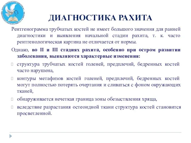 ДИАГНОСТИКА РАХИТА Рентгенограмма трубчатых костей не имеет большого значения для ранней диагностики