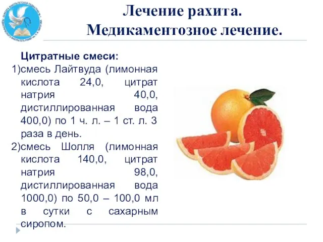 Лечение рахита. Медикаментозное лечение. Цитратные смеси: смесь Лайтвуда (лимонная кислота 24,0, цитрат