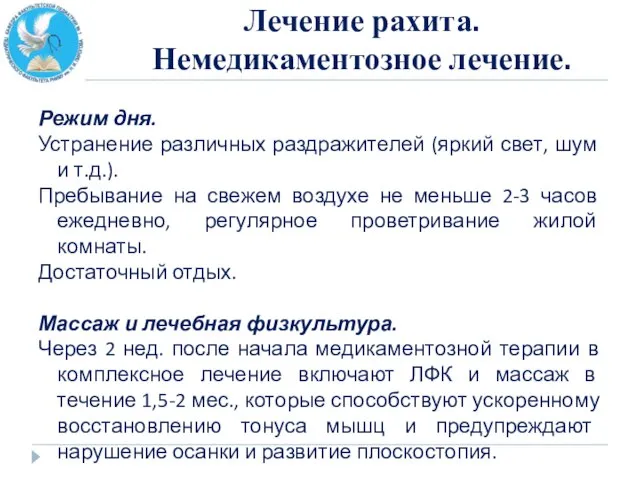 Лечение рахита. Немедикаментозное лечение. Режим дня. Устранение различных раздражителей (яркий свет, шум