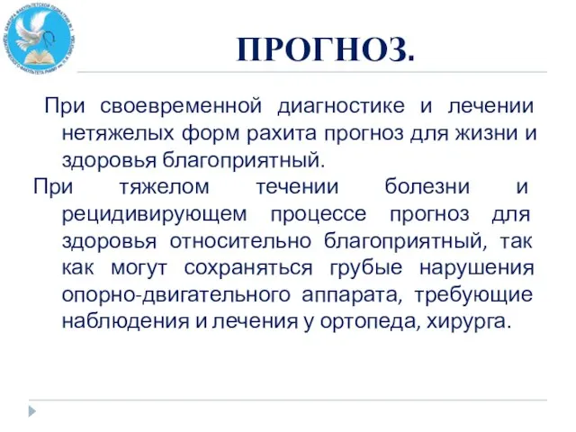 ПРОГНОЗ. При своевременной диагностике и лечении нетяжелых форм рахита прогноз для жизни