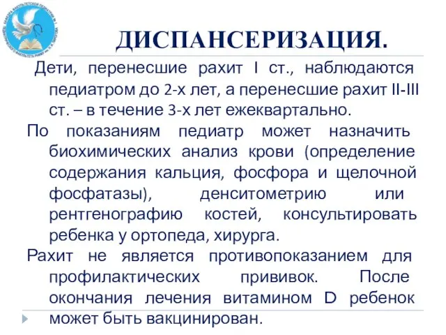 ДИСПАНСЕРИЗАЦИЯ. Дети, перенесшие рахит I ст., наблюдаются педиатром до 2-х лет, а