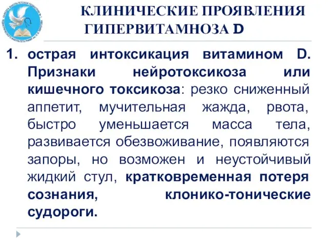 КЛИНИЧЕСКИЕ ПРОЯВЛЕНИЯ ГИПЕРВИТАМНОЗА D острая интоксикация витамином D. Признаки нейротоксикоза или кишечного