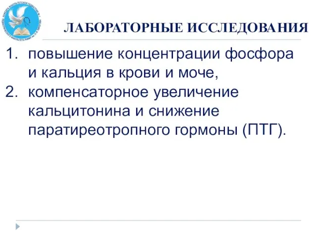 ЛАБОРАТОРНЫЕ ИССЛЕДОВАНИЯ повышение концентрации фосфора и кальция в крови и моче, компенсаторное