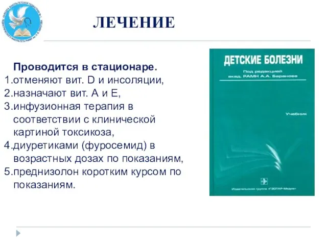 ЛЕЧЕНИЕ Проводится в стационаре. отменяют вит. D и инсоляции, назначают вит. А