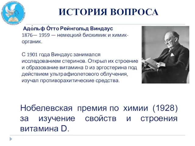 ИСТОРИЯ ВОПРОСА Адо́льф О́тто Рейнгольд Виндаус 1876— 1959 — немецкий биохимик и