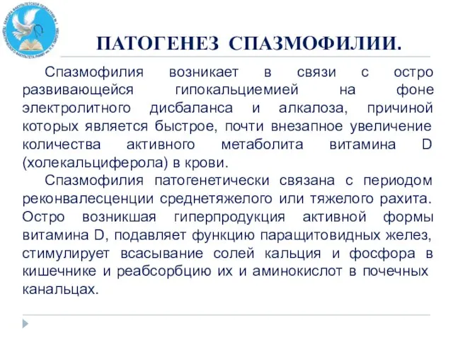 ПАТОГЕНЕЗ СПАЗМОФИЛИИ. Спазмофилия возникает в связи с остро развивающейся гипокальциемией на фоне