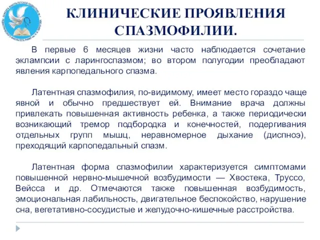 КЛИНИЧЕСКИЕ ПРОЯВЛЕНИЯ СПАЗМОФИЛИИ. В первые 6 месяцев жизни часто наблюдается сочетание эклампсии