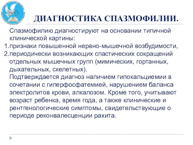 ДИАГНОСТИКА СПАЗМОФИЛИИ. Спазмофилию диагностируют на основании типичной клинической картины: признаки повышенной нервно-мышечной