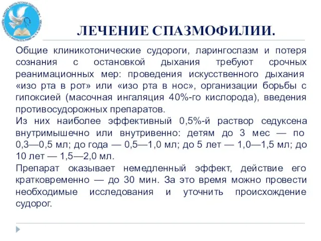 ЛЕЧЕНИЕ СПАЗМОФИЛИИ. Общие клиникотонические судороги, ларингоспазм и потеря сознания с остановкой дыхания