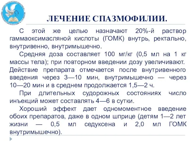 ЛЕЧЕНИЕ СПАЗМОФИЛИИ. С этой же целью назначают 20%-й раствор гаммаоксимасляной кислоты (ГОМК)