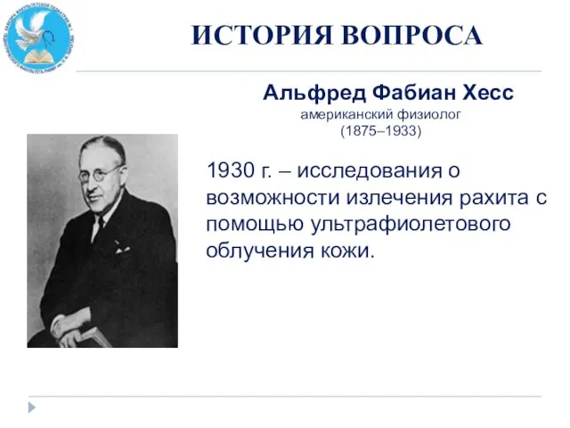 ИСТОРИЯ ВОПРОСА Альфред Фабиан Хесс американский физиолог (1875–1933) 1930 г. – исследования