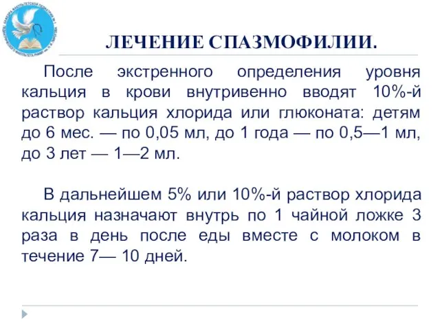 ЛЕЧЕНИЕ СПАЗМОФИЛИИ. После экстренного определения уровня кальция в крови внутривенно вводят 10%-й