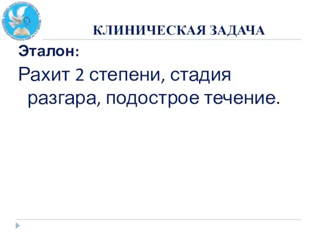 КЛИНИЧЕСКАЯ ЗАДАЧА Эталон: Рахит 2 степени, стадия разгара, подострое течение.