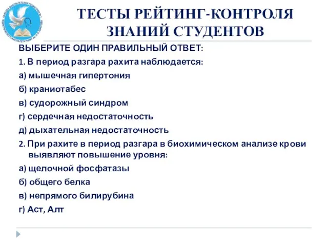 ТЕСТЫ РЕЙТИНГ-КОНТРОЛЯ ЗНАНИЙ СТУДЕНТОВ ВЫБЕРИТЕ ОДИН ПРАВИЛЬНЫЙ ОТВЕТ: 1. В период разгара