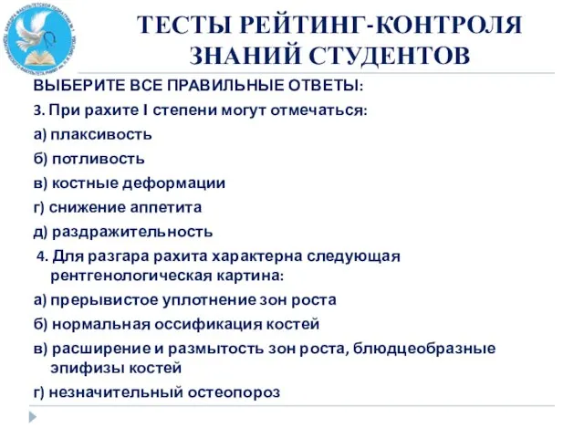 ТЕСТЫ РЕЙТИНГ-КОНТРОЛЯ ЗНАНИЙ СТУДЕНТОВ ВЫБЕРИТЕ ВСЕ ПРАВИЛЬНЫЕ ОТВЕТЫ: 3. При рахите I