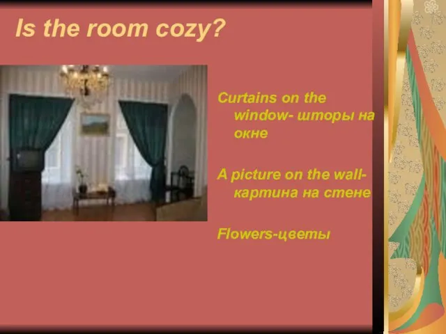 Is the room cozy? Curtains on the window- шторы на окне A