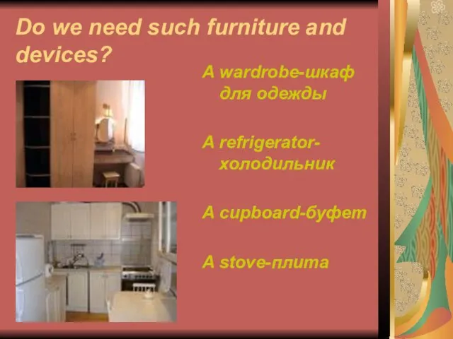 Do we need such furniture and devices? A wardrobe-шкаф для одежды A