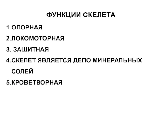 ФУНКЦИИ СКЕЛЕТА ОПОРНАЯ ЛОКОМОТОРНАЯ ЗАЩИТНАЯ СКЕЛЕТ ЯВЛЯЕТСЯ ДЕПО МИНЕРАЛЬНЫХ СОЛЕЙ КРОВЕТВОРНАЯ