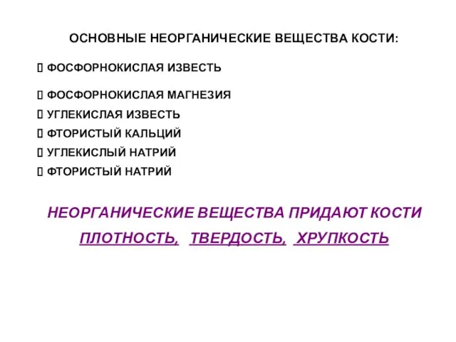 ОСНОВНЫЕ НЕОРГАНИЧЕСКИЕ ВЕЩЕСТВА КОСТИ: ФОСФОРНОКИСЛАЯ ИЗВЕСТЬ ФОСФОРНОКИСЛАЯ МАГНЕЗИЯ УГЛЕКИСЛАЯ ИЗВЕСТЬ ФТОРИСТЫЙ КАЛЬЦИЙ