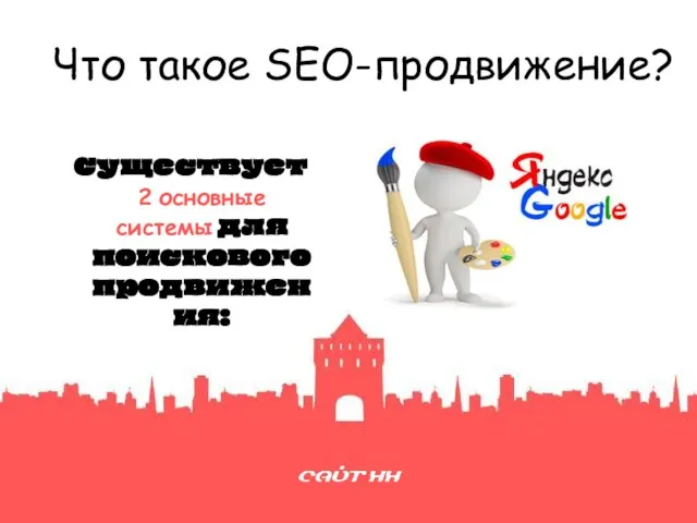 Что такое SEO-продвижение? Существует 2 основные системы для поискового продвижения: