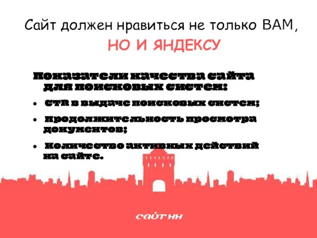 Сайт должен нравиться не только ВАМ, НО И ЯНДЕКСУ Показатели качества сайта