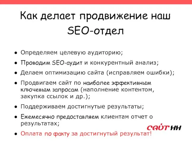 Как делает продвижение наш SEO-отдел Определяем целевую аудиторию; Проводим SEO-аудит и конкурентный