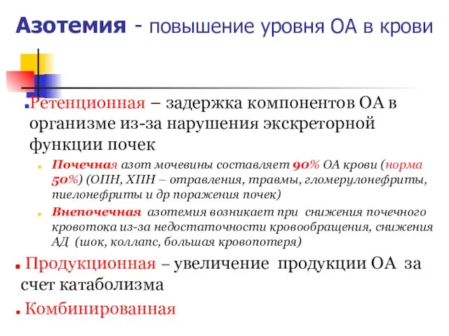 Азотемия - повышение уровня ОА в крови Ретенционная – задержка компонентов ОА