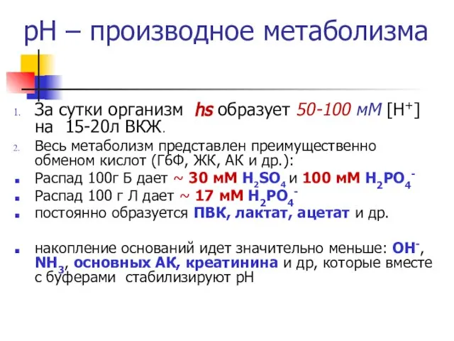 рН – производное метаболизма За сутки организм hs образует 50-100 мМ [Н+]