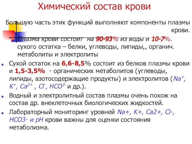 Химический состав крови Большую часть этих функций выполняют компоненты плазмы крови. Плазма