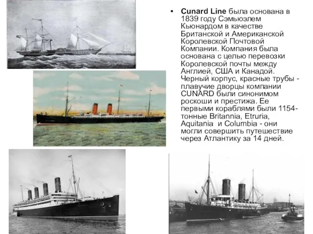 Cunard Line была основана в 1839 году Сэмьюэлем Кьюнардом в качестве Британской