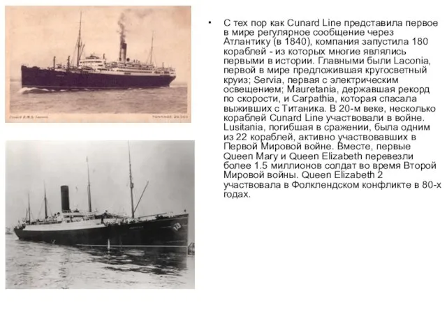 С тех пор как Cunard Line представила первое в мире регулярное сообщение