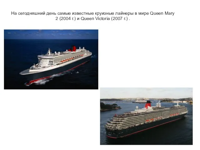 На сегодняшний день самые известные круизные лайнеры в мире Queen Mary 2