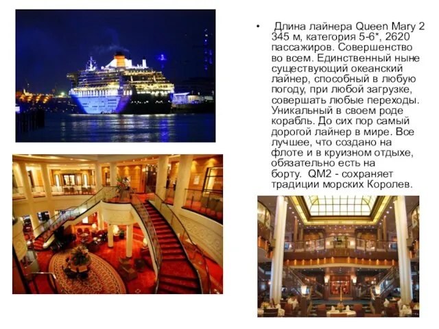 Длина лайнера Queen Mary 2 345 м, категория 5-6*, 2620 пассажиров. Совершенство