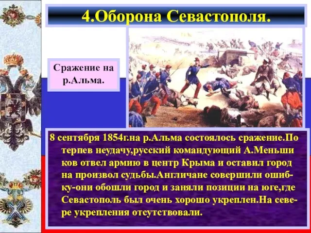 8 сентября 1854г.на р.Альма состоялось сражение.По терпев неудачу,русский командующий А.Меньши ков отвел