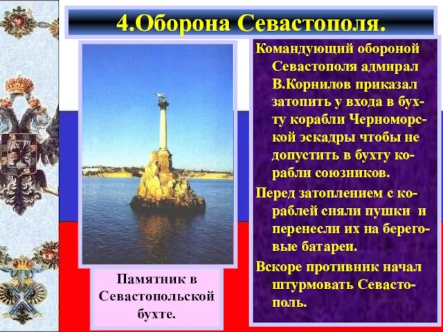 Командующий обороной Севастополя адмирал В.Корнилов приказал затопить у входа в бух-ту корабли