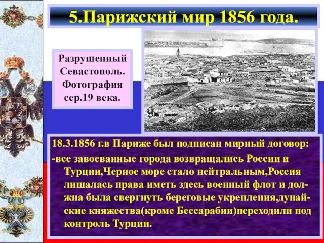 18.3.1856 г.в Париже был подписан мирный договор: -все завоеванные города возвращались России