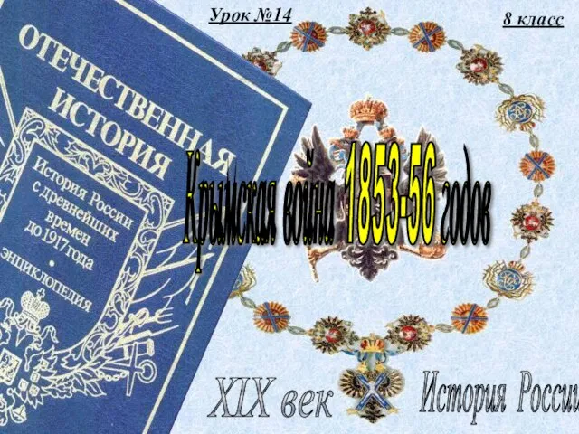 Урок №14 8 класс История России XIX век Крымская война 1853-56 годов