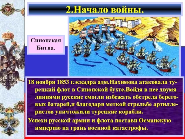 18 ноября 1853 г.эскадра адм.Нахимова атаковала ту-рецкий флот в Синопской бухте.Войдя в