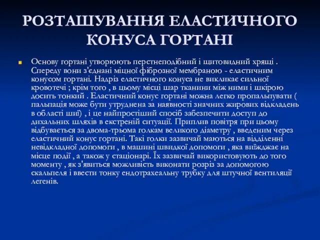 РОЗТАШУВАННЯ ЕЛАСТИЧНОГО КОНУСА ГОРТАНІ Основу гортані утворюють перстнеподібний і щитовидний хрящі .