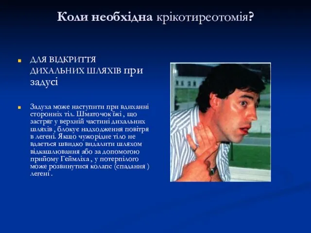 Коли необхідна крікотиреотомія? ДЛЯ ВІДКРИТТЯ ДИХАЛЬНИХ ШЛЯХІВ при задусі Задуха може наступити