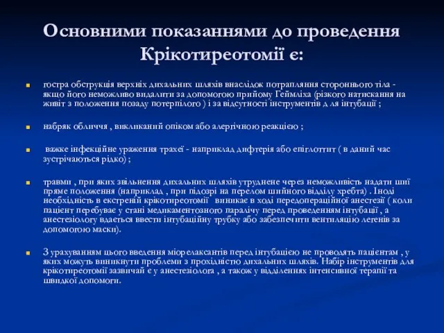 Основними показаннями до проведення Крікотиреотомії є: гостра обструкція верхніх дихальних шляхів внаслідок