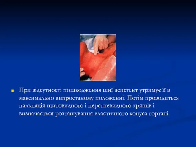 При відсутності пошкодження шиї асистент утримує її в максимально випростаному положенні. Потім