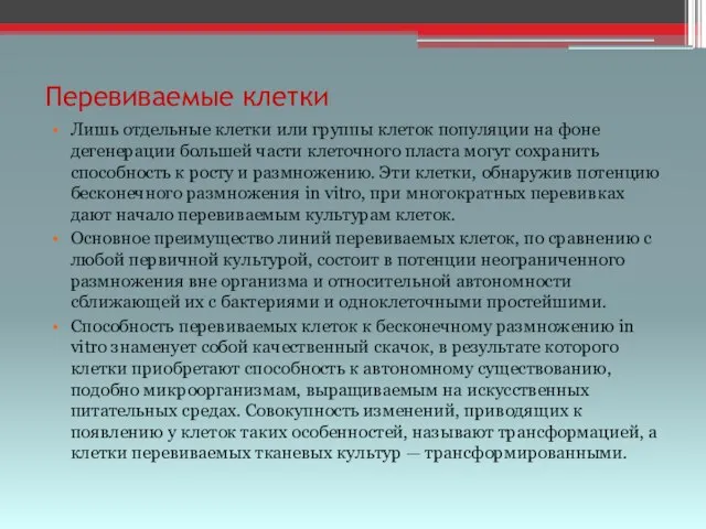 Перевиваемые клетки Лишь отдельные клетки или группы клеток популяции на фоне дегенерации