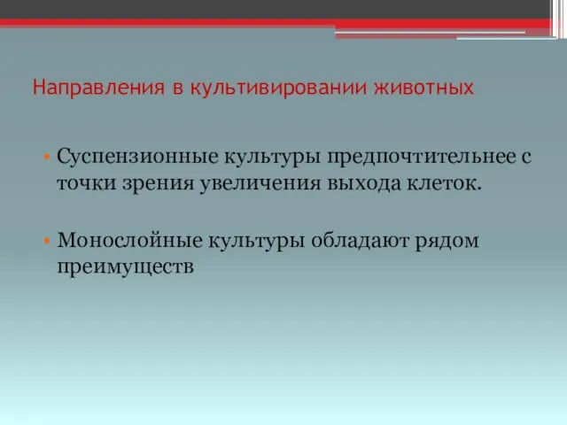 Направления в культивировании животных Суспензионные культуры предпочтительнее с точки зрения увеличения выхода