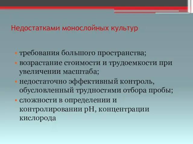 Недостатками монослойных культур требования большого пространства; возрастание стоимости и трудоемкости при увеличении