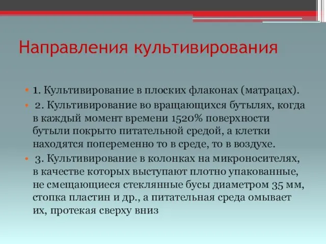 Направления культивирования 1. Культивирование в плоских флаконах (матрацах). 2. Культивирование во вращающихся