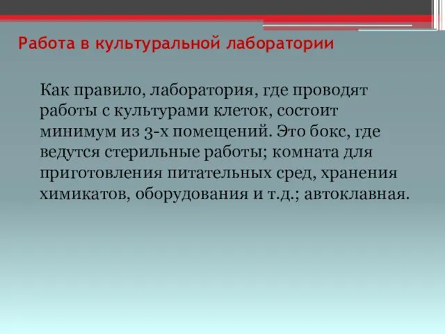 Работа в культуральной лаборатории Как правило, лаборатория, где проводят работы с культурами