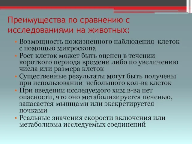 Преимущества по сравнению с исследованиями на животных: Возмощность пожизненного наблюдения клеток с